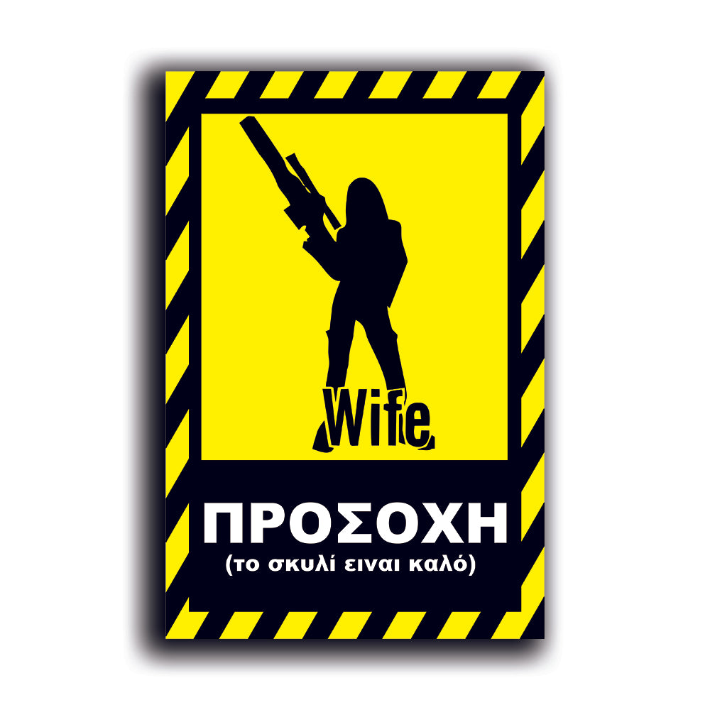 Πινακίδα Σήμανσης PVC "Προσοχή Σκύλος" (Wife) 200mm x 300mm