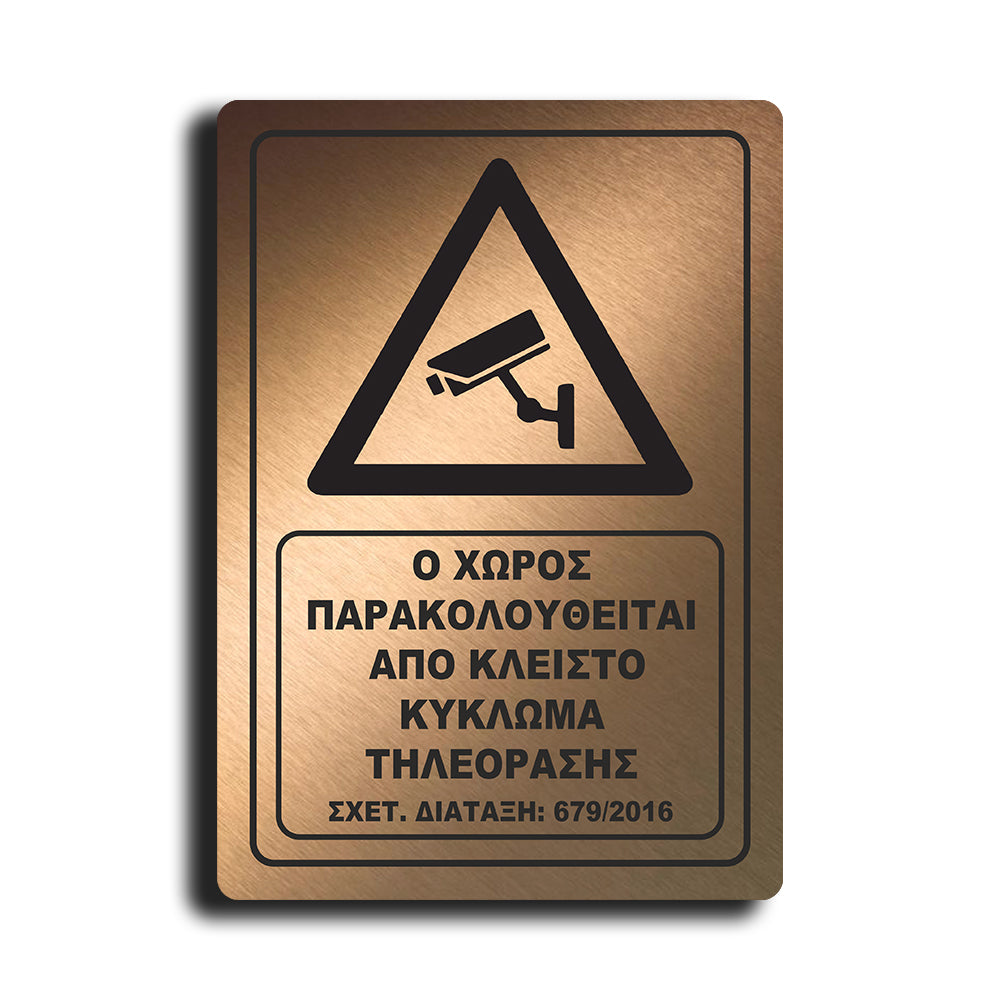 Πινακίδα Σήμανσης Παρακολούθησης Aκρυλικό Plexiglass "Ο ΧΩΡΟΣ ΠΑΡΑΚΟΛΟΥΘΕΙΤΑΙ” Bronze 200mm x 290mm