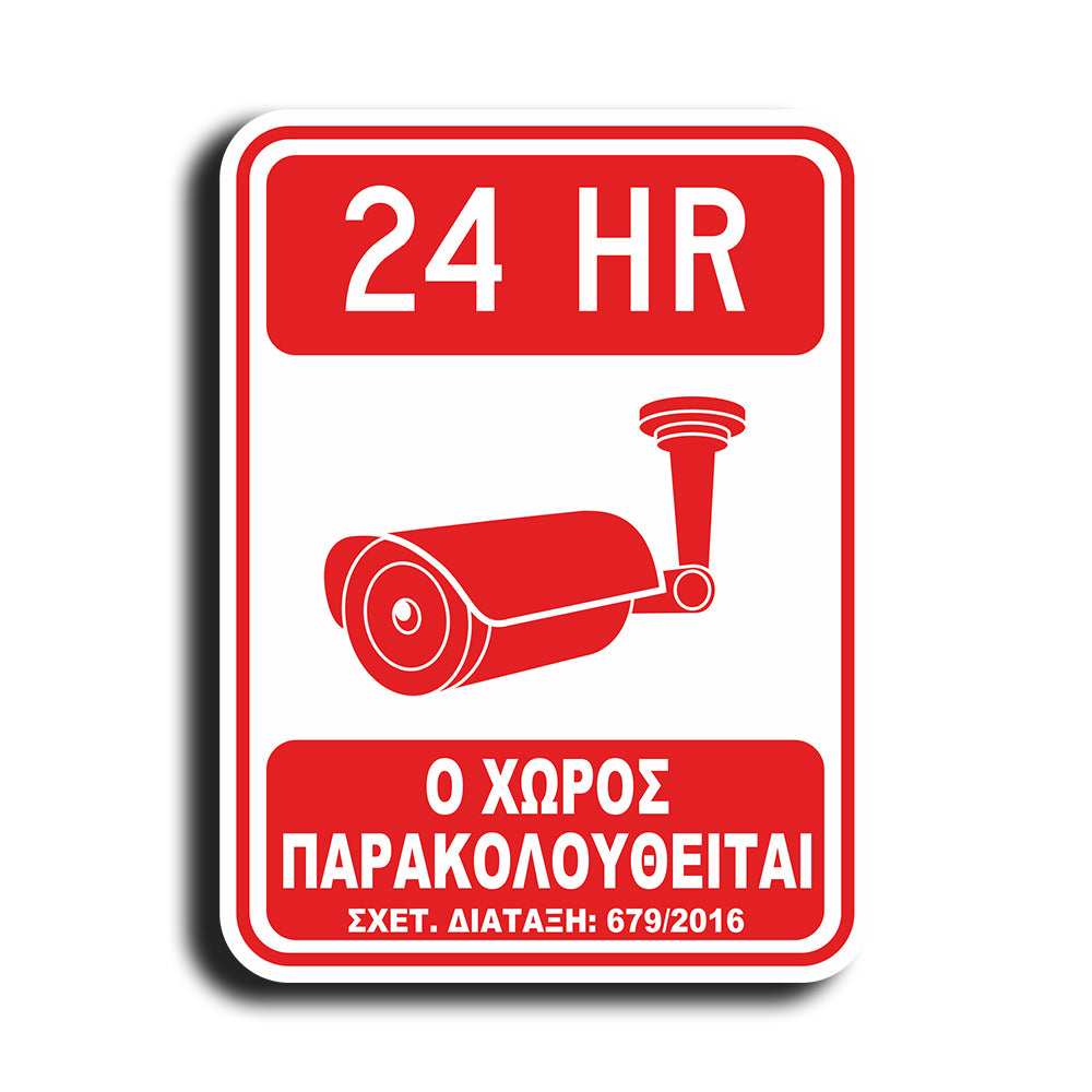 Πινακίδα Σήμανσης Παρακολούθησης Aκρυλικό Plexiglass "Ο ΧΩΡΟΣ ΠΑΡΑΚΟΛΟΥΘΕΙΤΑΙ” Bronze 200mm x 290mm