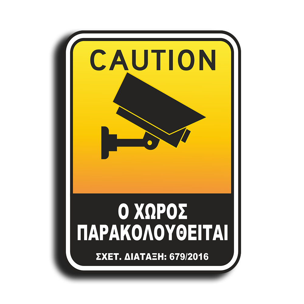 Πινακίδα Σήμανσης Παρακολούθησης Aκρυλικό Plexiglass "Ο ΧΩΡΟΣ ΠΑΡΑΚΟΛΟΥΘΕΙΤΑΙ” Bronze 200mm x 290mm