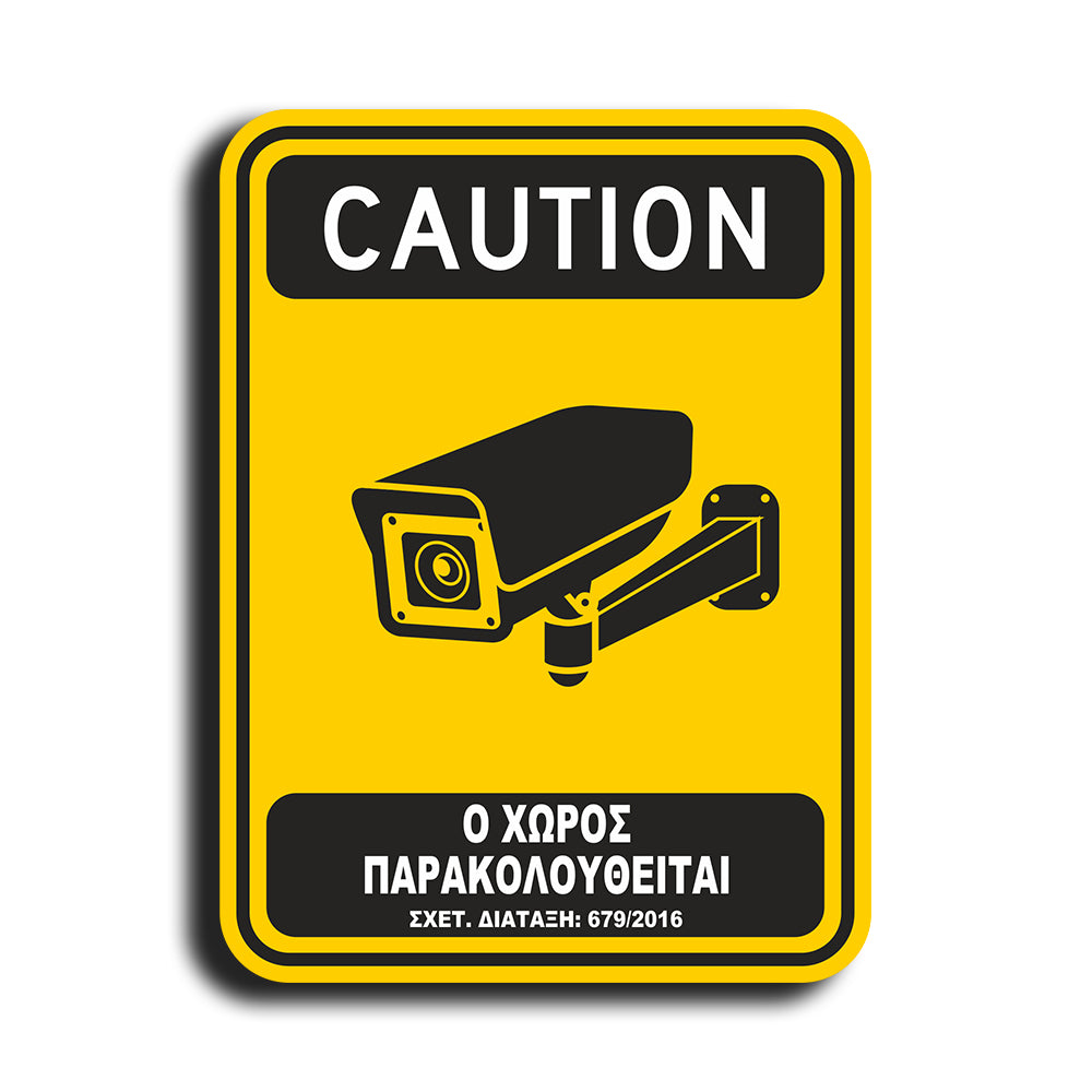 Πινακίδα Σήμανσης Παρακολούθησης Aκρυλικό Plexiglass "Ο ΧΩΡΟΣ ΠΑΡΑΚΟΛΟΥΘΕΙΤΑΙ” Bronze 200mm x 290mm