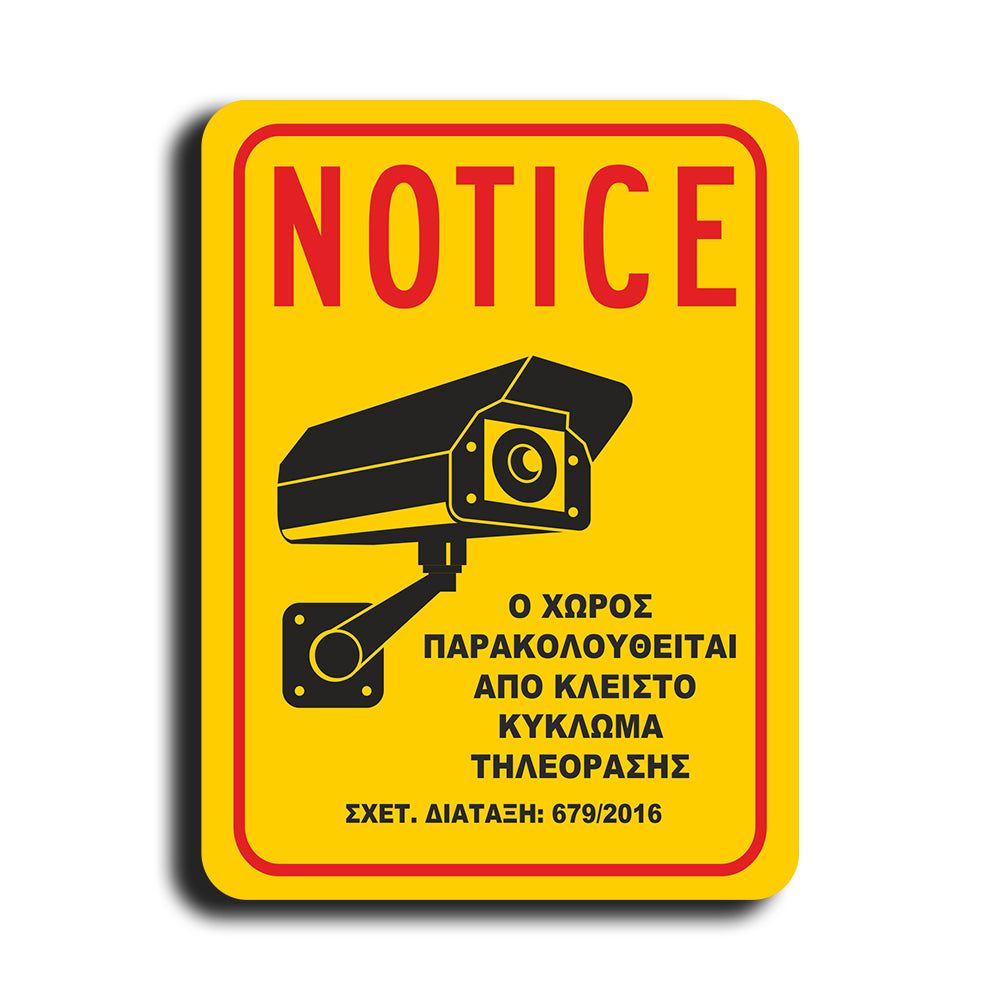 Πινακίδα Σήμανσης PVC “Ο ΧΩΡΟΣ ΠΑΡΑΚΟΛΟΥΘΕΙΤΑΙ" 130mm x 150mm