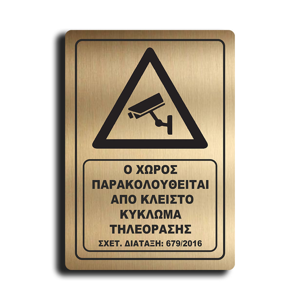 Πινακίδα Σήμανσης Παρακολούθησης Aκρυλικό Plexiglass "Ο ΧΩΡΟΣ ΠΑΡΑΚΟΛΟΥΘΕΙΤΑΙ” Gold 200mm x 290mm