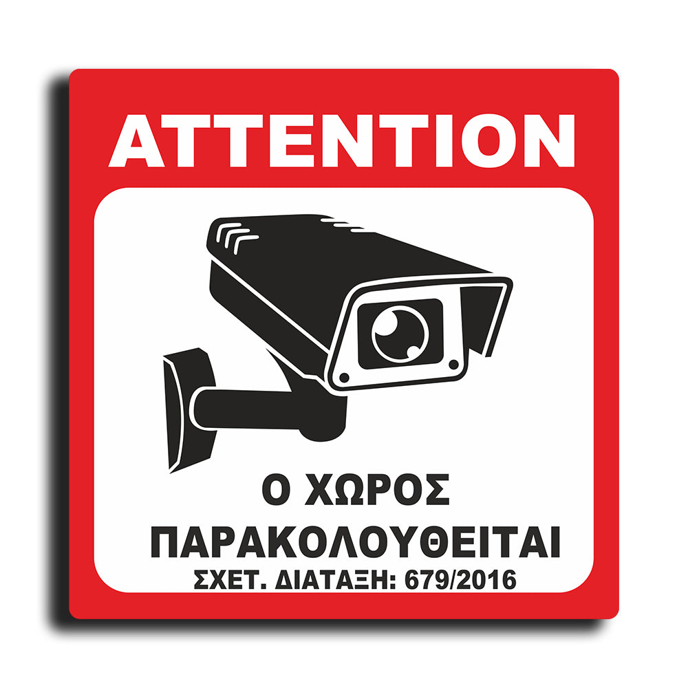 Πινακίδα Σήμανσης Παρακολούθησης Aκρυλικό Plexiglass "Ο ΧΩΡΟΣ ΠΑΡΑΚΟΛΟΥΘΕΙΤΑΙ” Bronze 200mm x 290mm