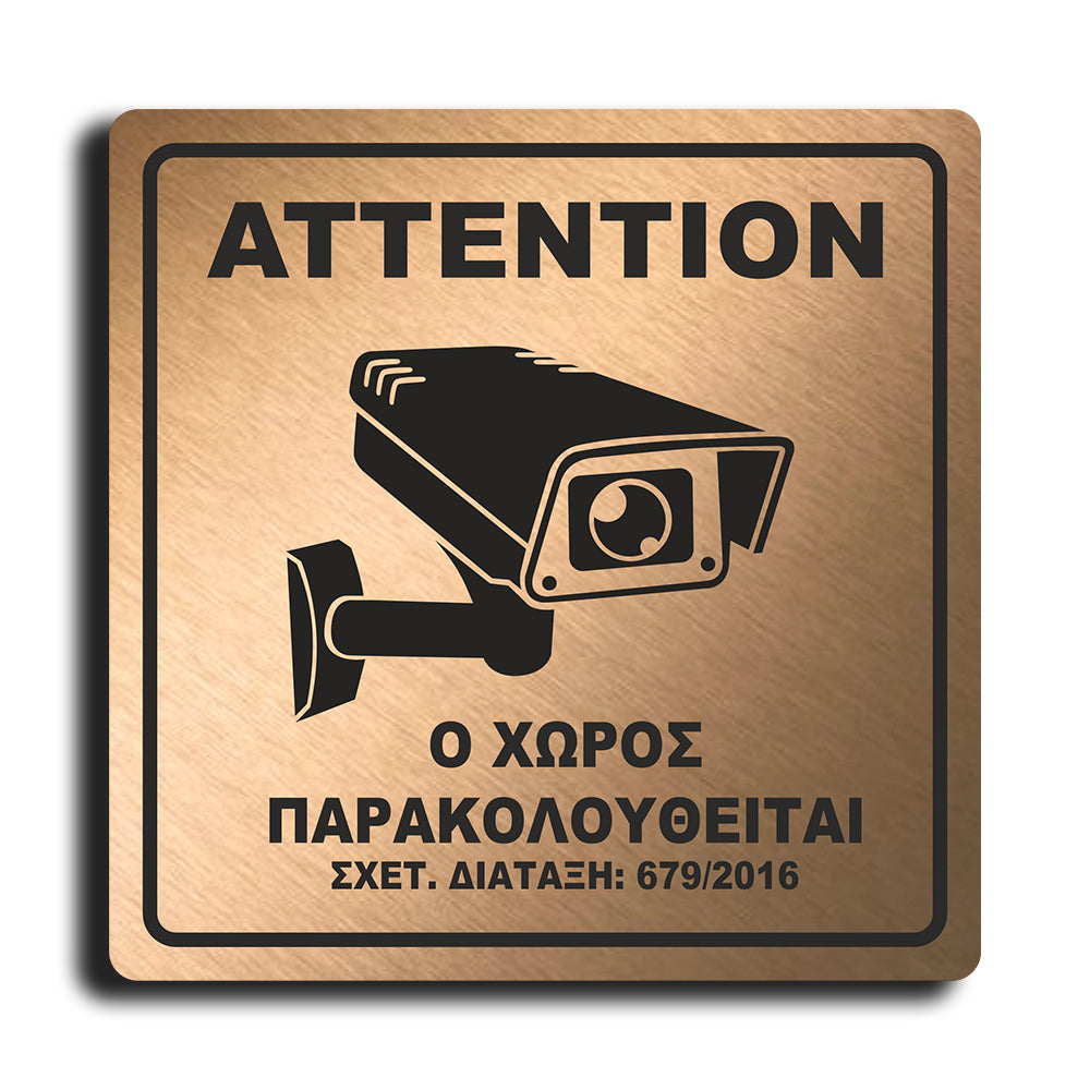 Πινακίδα Σήμανσης Παρακολούθησης Aκρυλικό Plexiglass "Ο ΧΩΡΟΣ ΠΑΡΑΚΟΛΟΥΘΕΙΤΑΙ” Bronze 200mm x 290mm