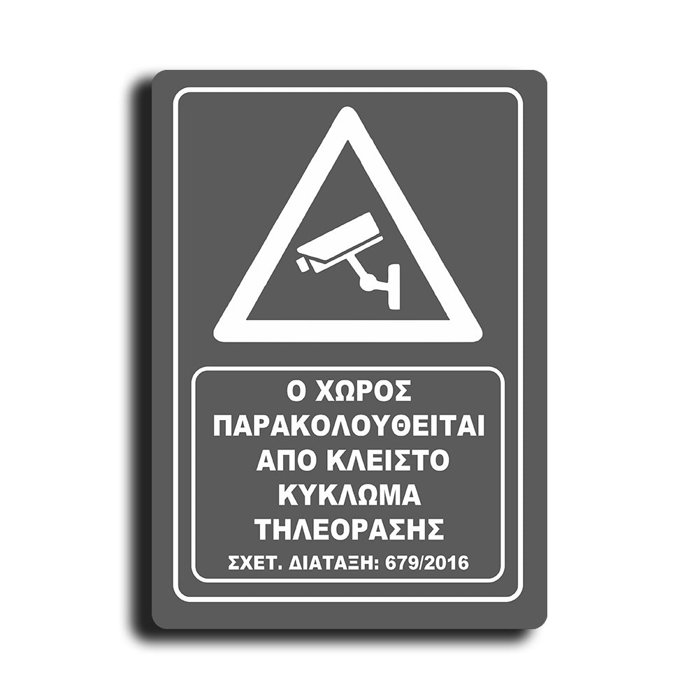 Πινακίδα Σήμανσης Παρακολούθησης Aκρυλικό Plexiglass "Ο ΧΩΡΟΣ ΠΑΡΑΚΟΛΟΥΘΕΙΤΑΙ” Γκρι 200mm x 290mm