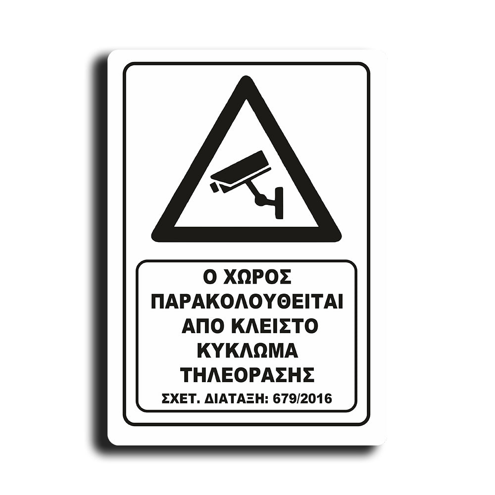 Πινακίδα Σήμανσης Παρακολούθησης Aκρυλικό Plexiglass "Ο ΧΩΡΟΣ ΠΑΡΑΚΟΛΟΥΘΕΙΤΑΙ” Λευκό 200mm x 290mm