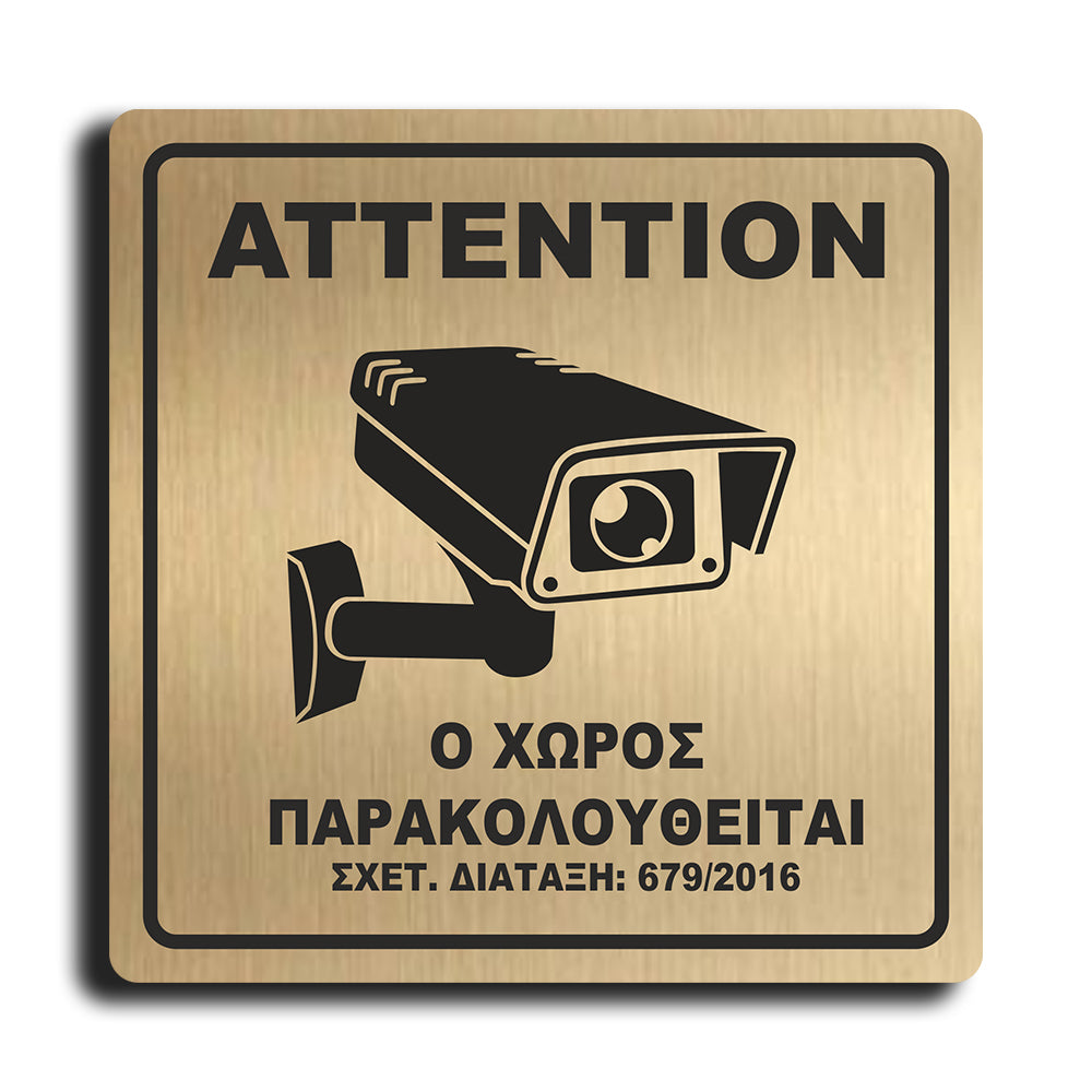 Πινακίδα Σήμανσης Παρακολούθησης Aκρυλικό Plexiglass "Ο ΧΩΡΟΣ ΠΑΡΑΚΟΛΟΥΘΕΙΤΑΙ” Bronze 200mm x 290mm