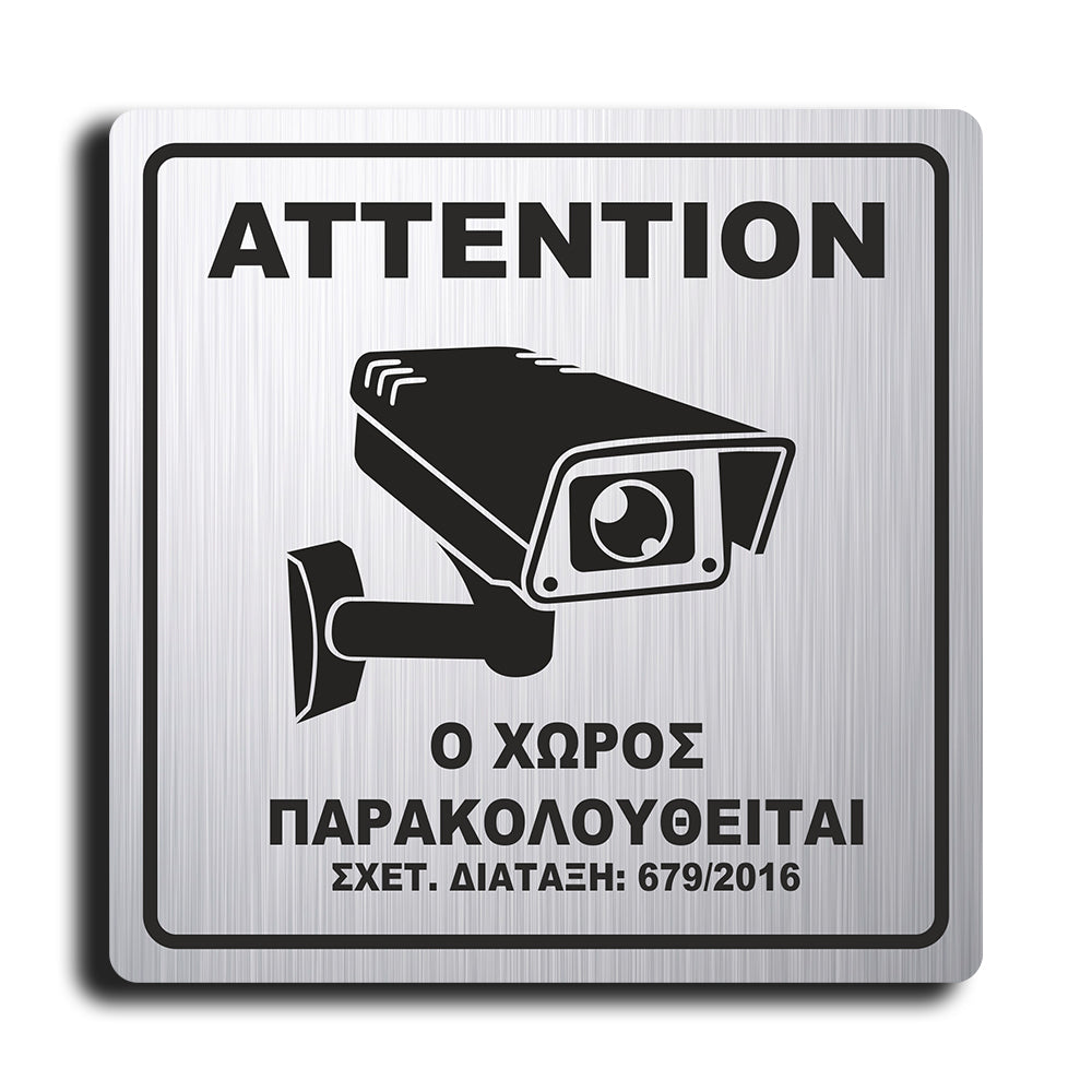 Πινακίδα Σήμανσης Παρακολούθησης Aκρυλικό Plexiglass "Ο ΧΩΡΟΣ ΠΑΡΑΚΟΛΟΥΘΕΙΤΑΙ” Silver 150mm x 150mm