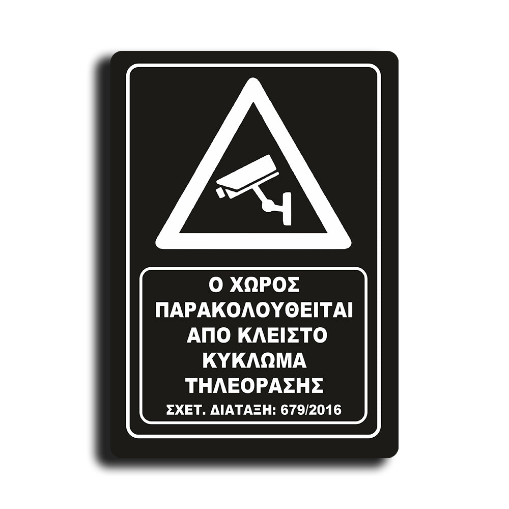 Πινακίδα Σήμανσης Παρακολούθησης Aκρυλικό Plexiglass "Ο ΧΩΡΟΣ ΠΑΡΑΚΟΛΟΥΘΕΙΤΑΙ” Μαύρο 200mm x 290mm