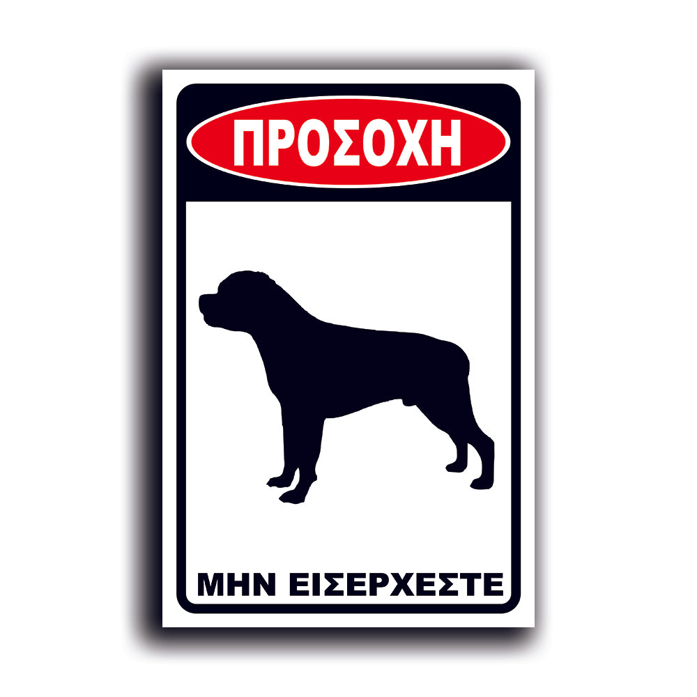 Πινακίδα Σήμανσης PVC "Προσοχή Σκύλος Rottweiler" 200mm x 300mm