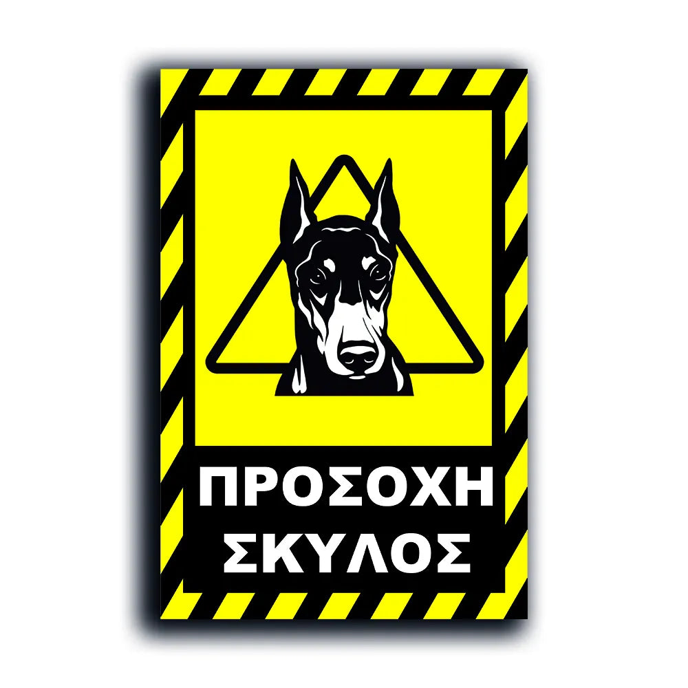 Πινακίδα Σήμανσης PVC "Προσοχή Σκύλος Dobermann" 200mm x 300mm