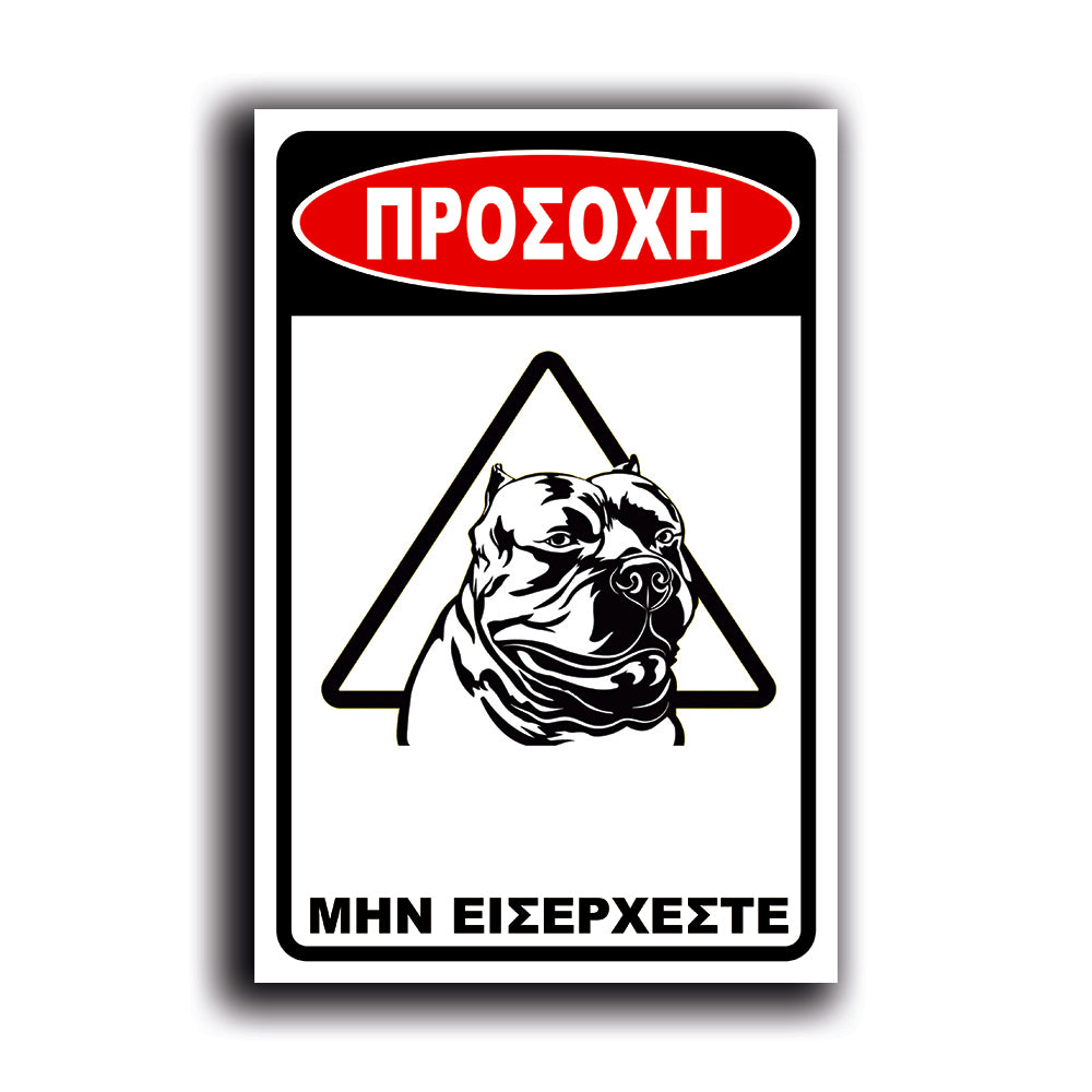 Πινακίδα Σήμανσης "Προσοχή Σκύλος" (Pitbull VIII) 200mm x 300mm