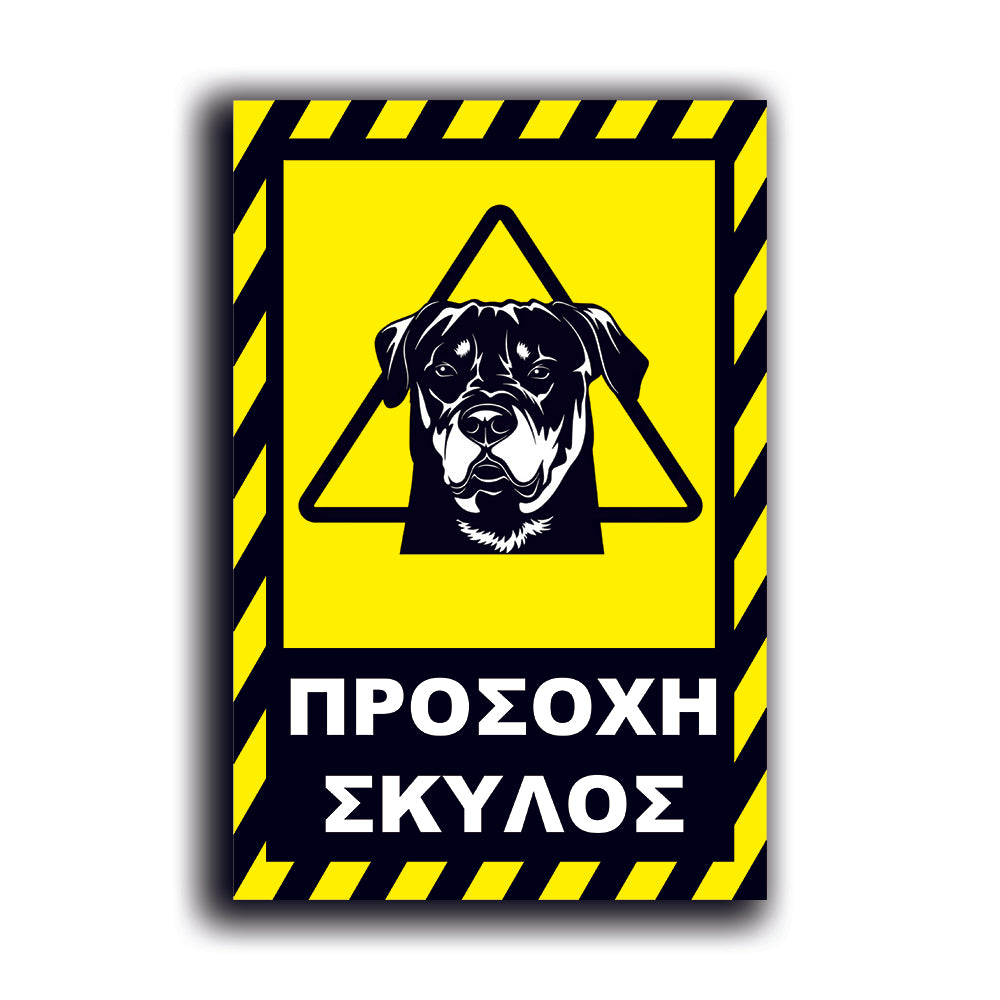 Πινακίδα Σήμανσης PVC "Προσοχή Σκύλος Rottweiler" 200mm x 300mm