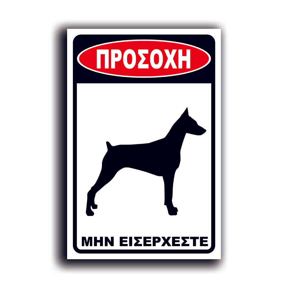 Πινακίδα Σήμανσης Αλουμινίου "Προσοχή Σκύλος Dobermann" 200mm x 300mm
