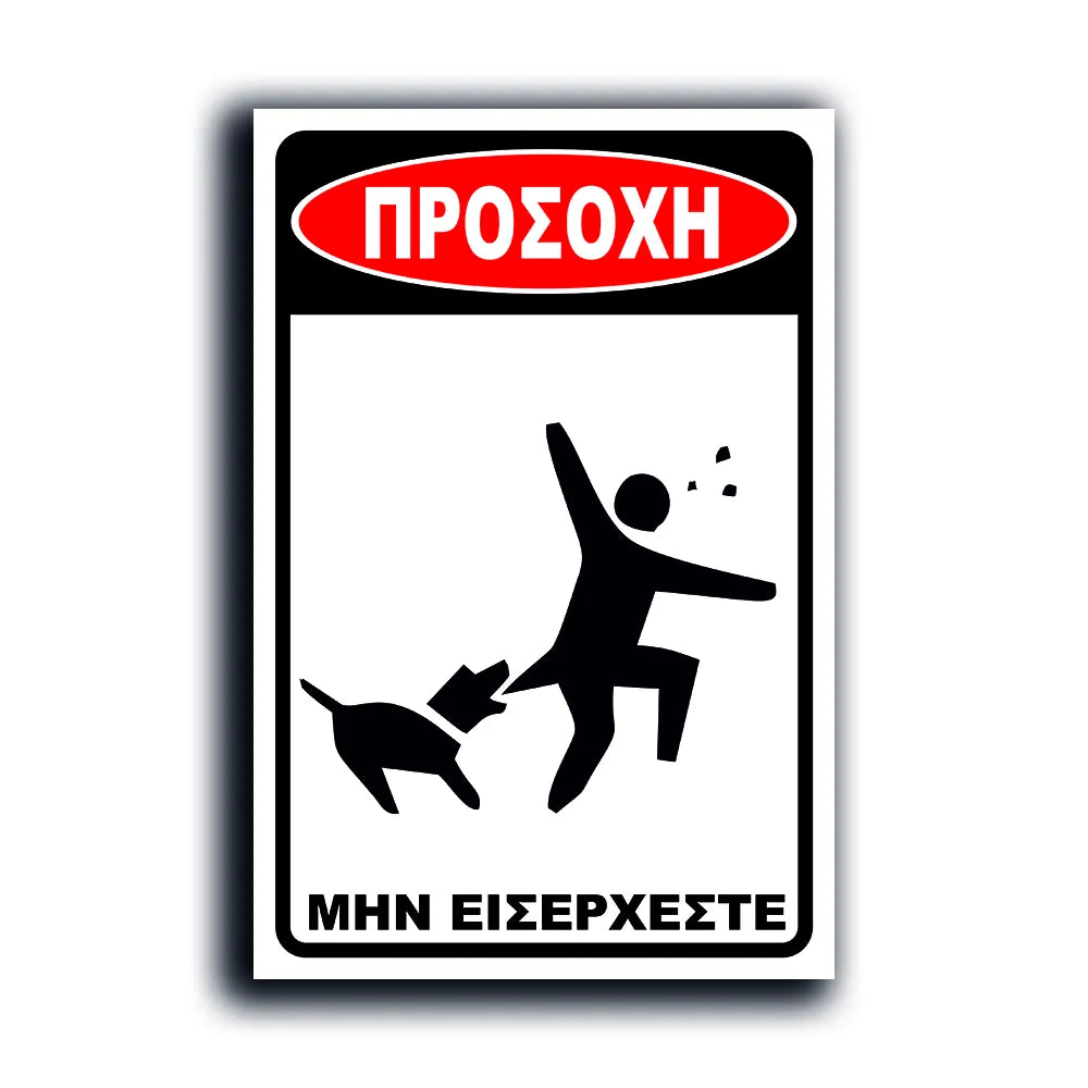 Πινακίδα Σήμανσης PVC “Προσοχή Σκύλος” (BITE II) 200mm x 300mm