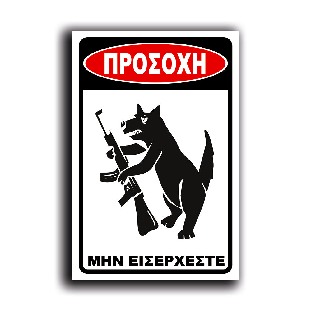 Πινακίδα Σήμανσης "Προσοχή Σκύλος" (Pitbull VIII) 200mm x 300mm