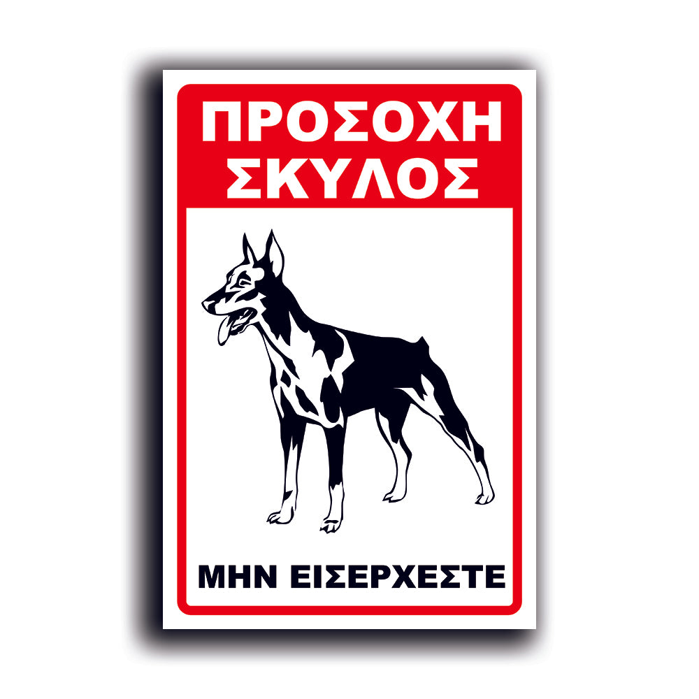 Πινακίδα Σήμανσης Αλουμινίου "Προσοχή Σκύλος Dobermann" 200mm x 300mm