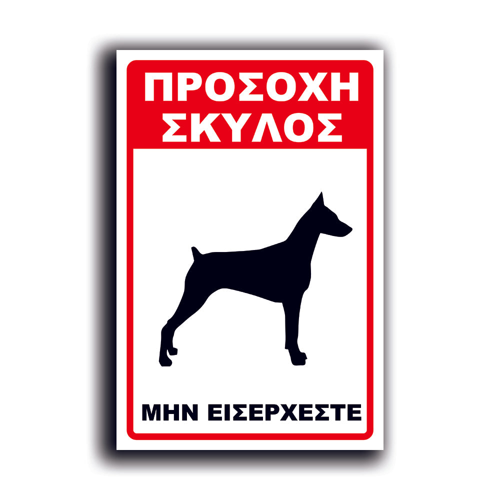 Πινακίδα Σήμανσης PVC "Προσοχή Σκύλος Dobermann" 200mm x 300mm