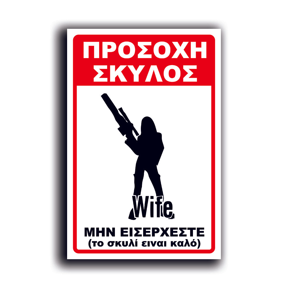 Πινακίδα Σήμανσης PVC "Προσοχή Σκύλος" (Wife) 200mm x 300mm