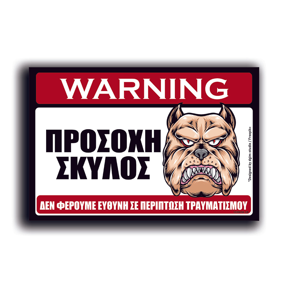 Πινακίδα Σήμανσης Αλουμινίου "Προσοχή Σκύλος Pitbull" 200mm x 300mm
