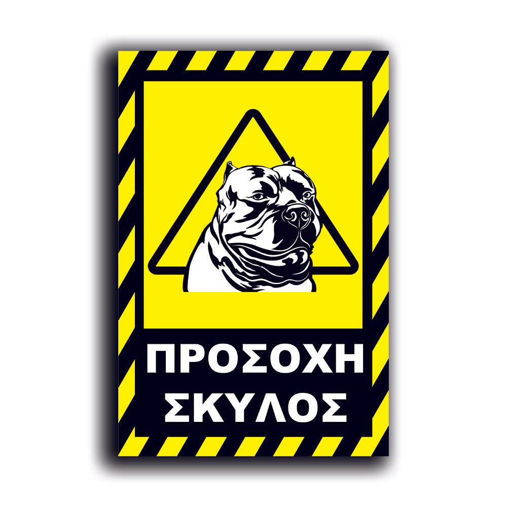 Πινακίδα Σήμανσης PVC "Προσοχή Σκύλος Pitbull" 200mm x 300mm