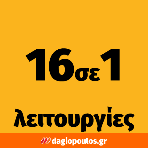 16 ΛΕΙΤΟΥΡΓΙΕΣ ΣΕ 1 ΕΡΓΑΛΕΙΟ