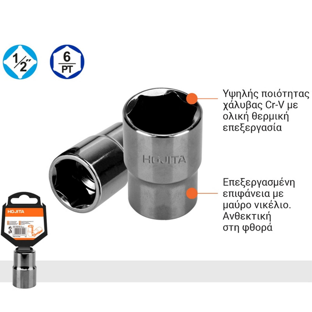 Hojita Επαγγελματικά Καρυδάκια Εξάγωνα 1/2" Cr-V
