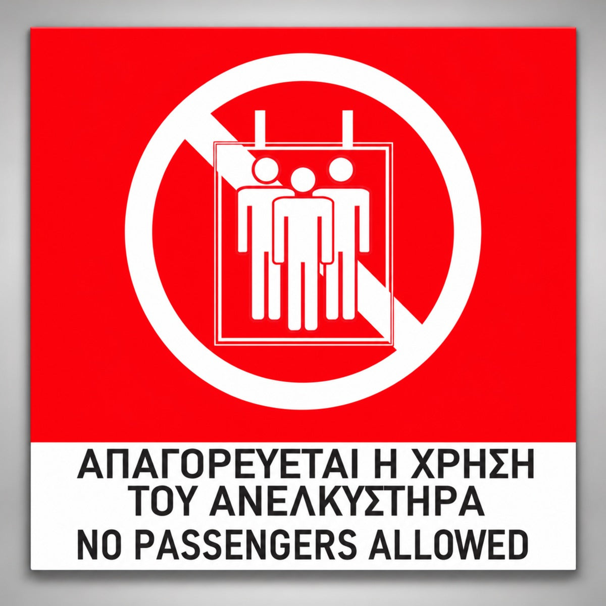 Πινακίδα Σήμανσης “ΑΠΑΓΟΡΕΥΕΤΑΙ Η ΧΡΗΣΗ ΤΟΥ ΑΝΕΛΚΥΣΤΗΡΑ” Αλουμίνιο 150mm x 150mm – Έγχρωμο