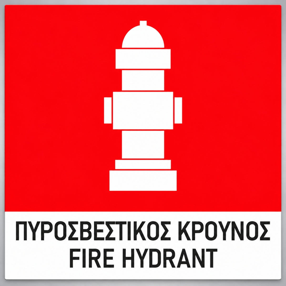 Πινακίδα Σήμανσης “ΠΥΡΟΣΒΕΣΤΙΚΟΣ ΚΡΟΥΝΟΣ” PVC 150mm x 150mm – Έγχρωμο