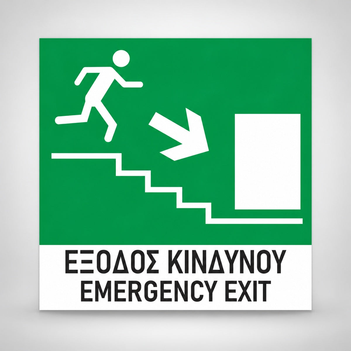 Πινακίδα Σήμανσης “ΕΞΟΔΟΣ ΚΙΝΔΥΝΟΥ ΣΚΑΛΕΣ” Αλουμίνιο 150mm x 150mm – Πράσινο – Λευκό