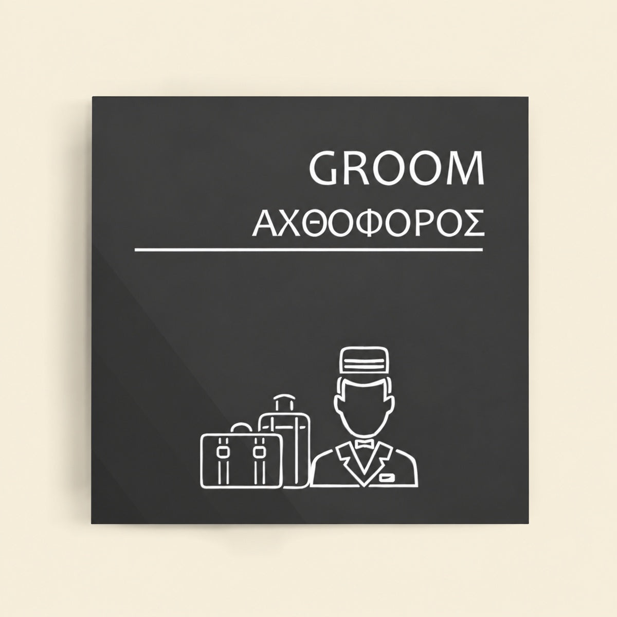 Πινακίδα Σήμανσης “ΑΧΘΟΦΟΡΟΣ” Ακρυλικό 150mm x 150mm – Γκρι