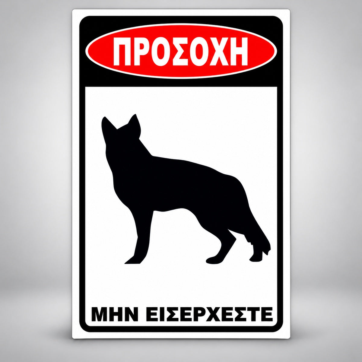 Πινακίδα Σήμανσης “ΠΡΟΣΟΧΗ ΣΚΥΛΟΣ – ΛΥΚΟΣΚΥΛΟ V” Αλουμίνιο 200mm x 300mm – Μαύρο / Λευκό / Κόκκινο