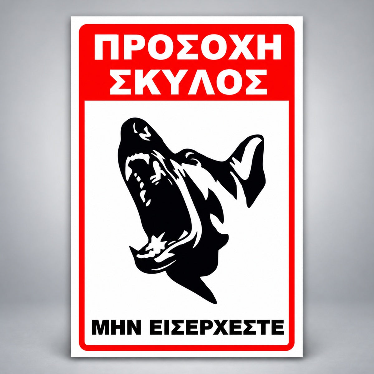 Πινακίδα Σήμανσης “ΠΡΟΣΟΧΗ ΣΚΥΛΟΣ – ΛΥΚΟΣΚΥΛΟ II” PVC 200mm x 300mm – Κόκκινο / Μαύρο / Λευκό