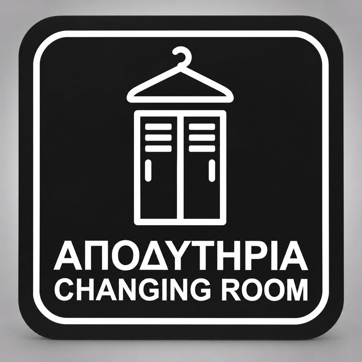 Πινακίδα Σήμανσης “ΑΠΟΔΥΤΗΡΙΑ – CHANGING ROOM” Plexiglass 110mm x 110mm – Μαύρο
