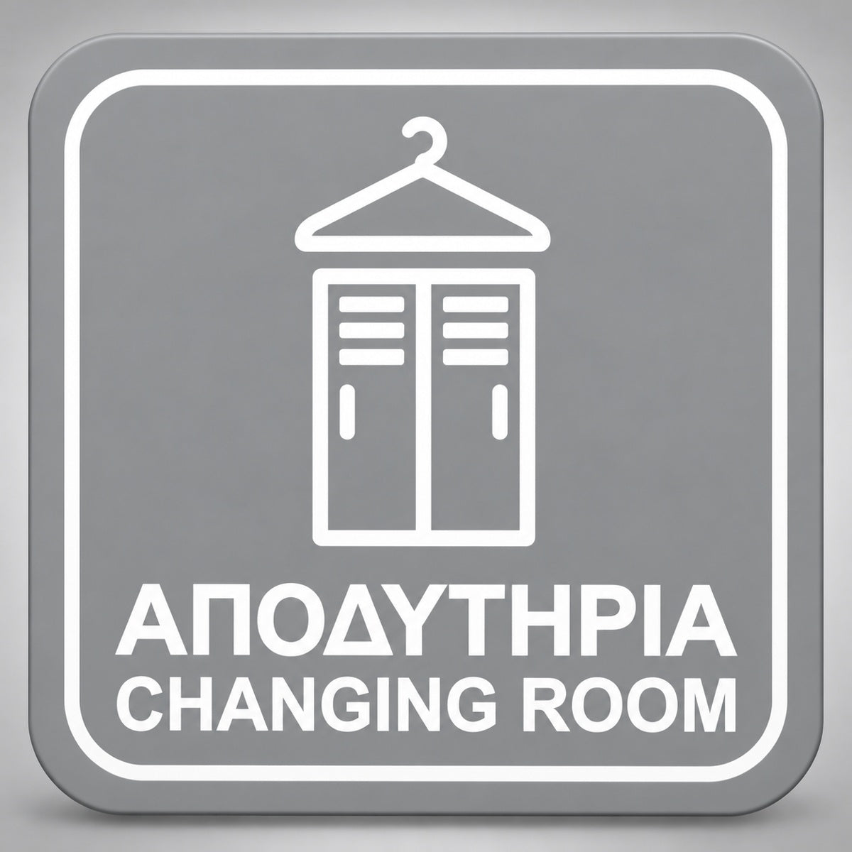 Πινακίδα Σήμανσης “ΑΠΟΔΥΤΗΡΙΑ – CHANGING ROOM” Plexiglass 110mm x 110mm – Γκρι