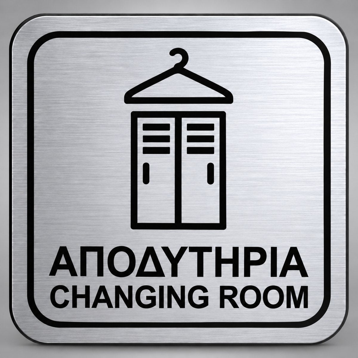 Πινακίδα Σήμανσης “ΑΠΟΔΥΤΗΡΙΑ – CHANGING ROOM” Plexiglass 110mm x 110mm – Ασημί