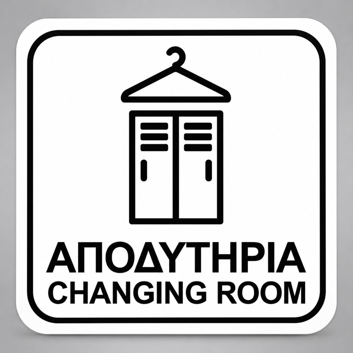 Πινακίδα Σήμανσης “ΑΠΟΔΥΤΗΡΙΑ – CHANGING ROOM” Plexiglass 110mm x 110mm – Λευκό