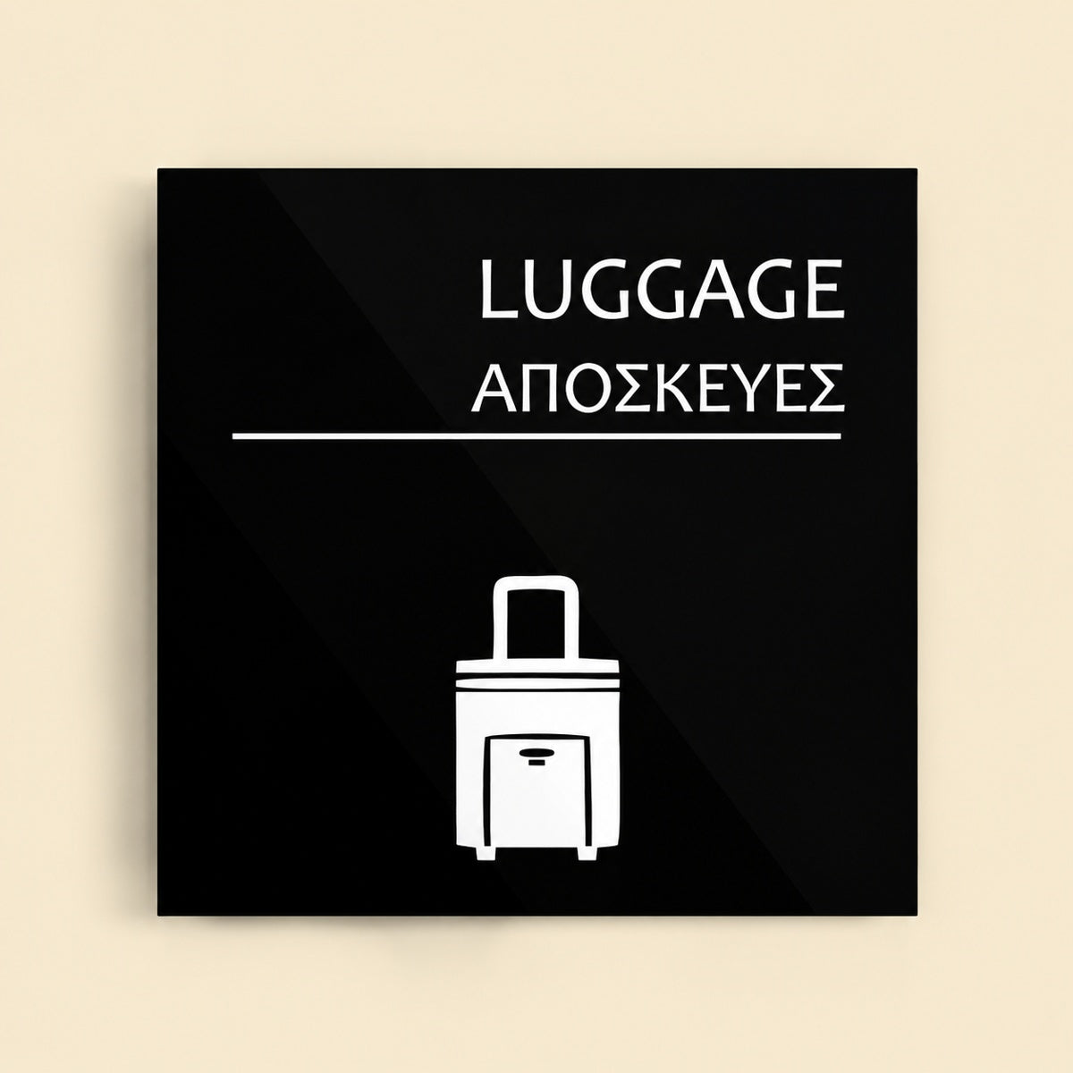 Πινακίδα Σήμανσης “ΑΠΟΣΚΕΥΕΣ” Ακρυλικό 150mm x 150mm – Μαύρο