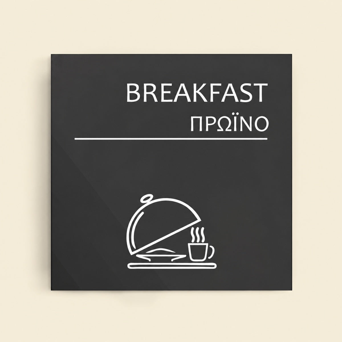Πινακίδα Σήμανσης “ΠΡΩΙΝΟ” Ακρυλικό 150mm x 150mm – Γκρι