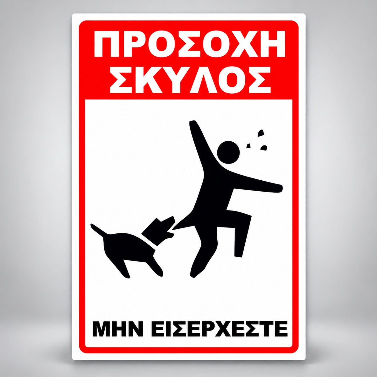 Πινακίδα Σήμανσης “ΠΡΟΣΟΧΗ ΣΚΥΛΟΣ – ΣΧΕΔΙΟ BITE” PVC 200mm x 300mm – Κόκκινο / Μαύρο / Λευκό