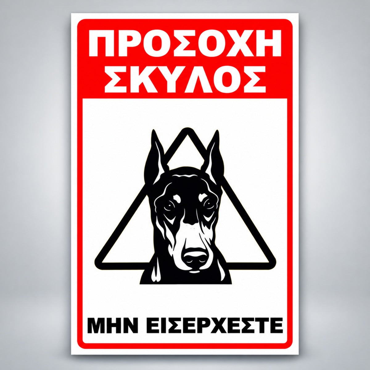 Πινακίδα Σήμανσης “ΠΡΟΣΟΧΗ ΣΚΥΛΟΣ – ΝΤΟΜΠΕΡΜΑΝ III” PVC 200mm x 300mm – Κόκκινο / Μαύρο / Λευκό
