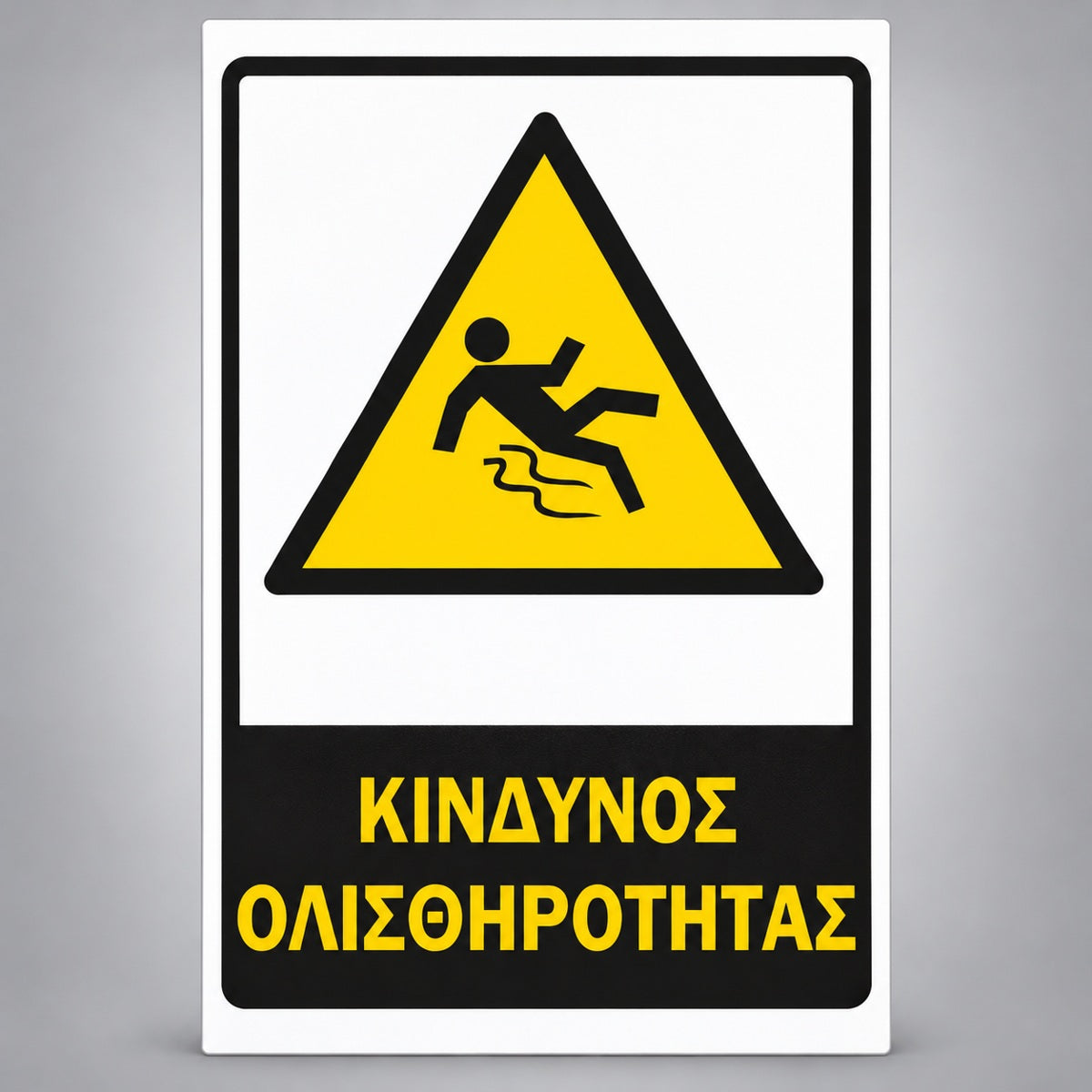 Πινακίδα Σήμανσης “ΚΙΝΔΥΝΟΣ ΟΛΙΣΘΗΡΟΤΗΤΑΣ” Αντανακλαστική PVC 200mm x 300mm – Κίτρινο / Μαύρο / Λευκό