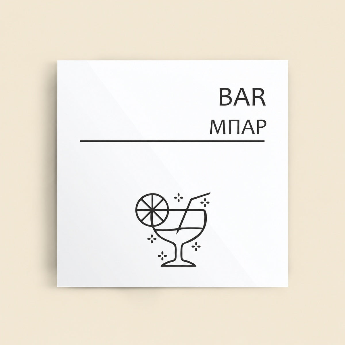 Πινακίδα Σήμανσης “ΜΠΑΡ” Ακρυλικό 150mm x 150mm – Λευκό