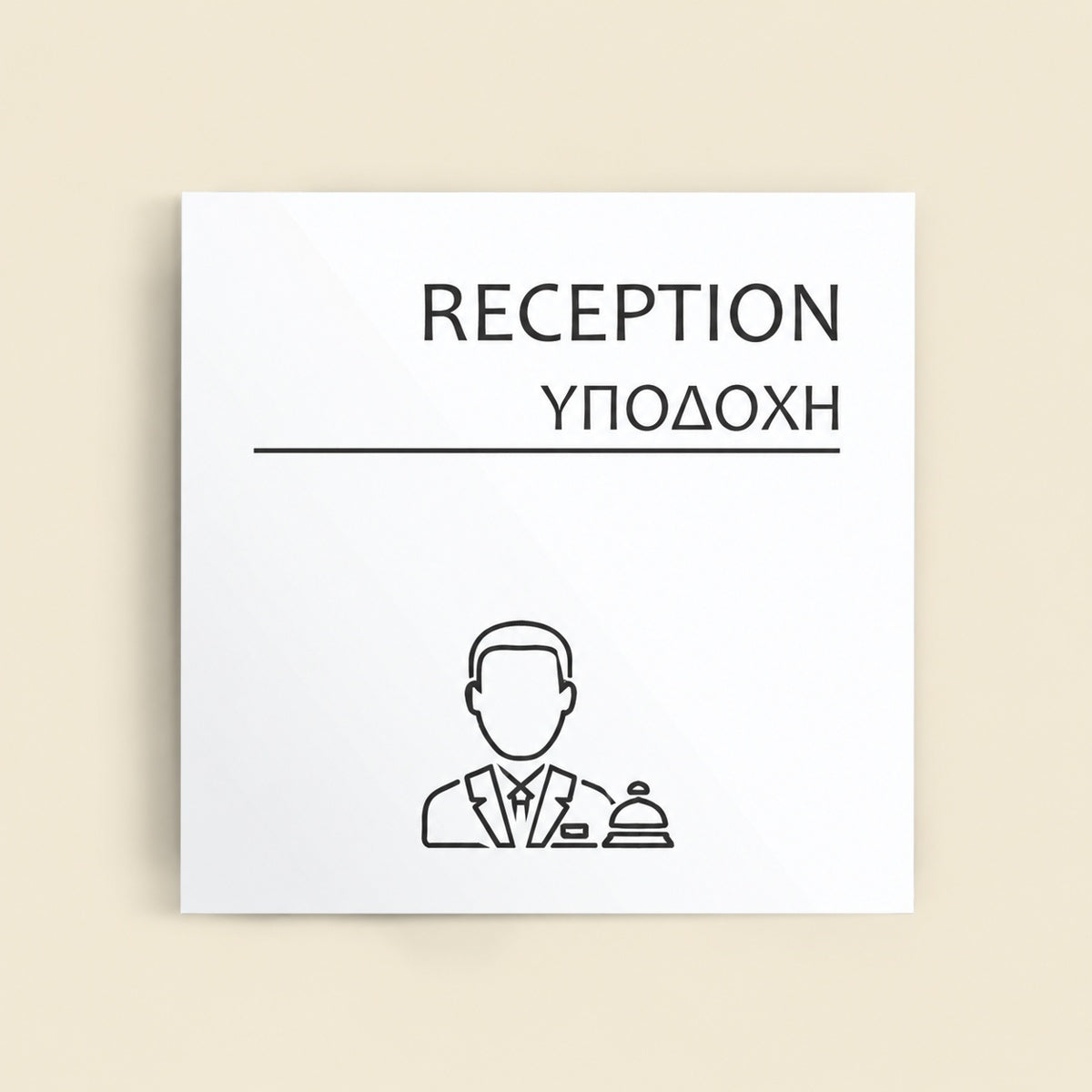 Πινακίδα Σήμανσης “ΥΠΟΔΟΧΗ” Ακρυλικό 150mm x 150mm – Λευκό