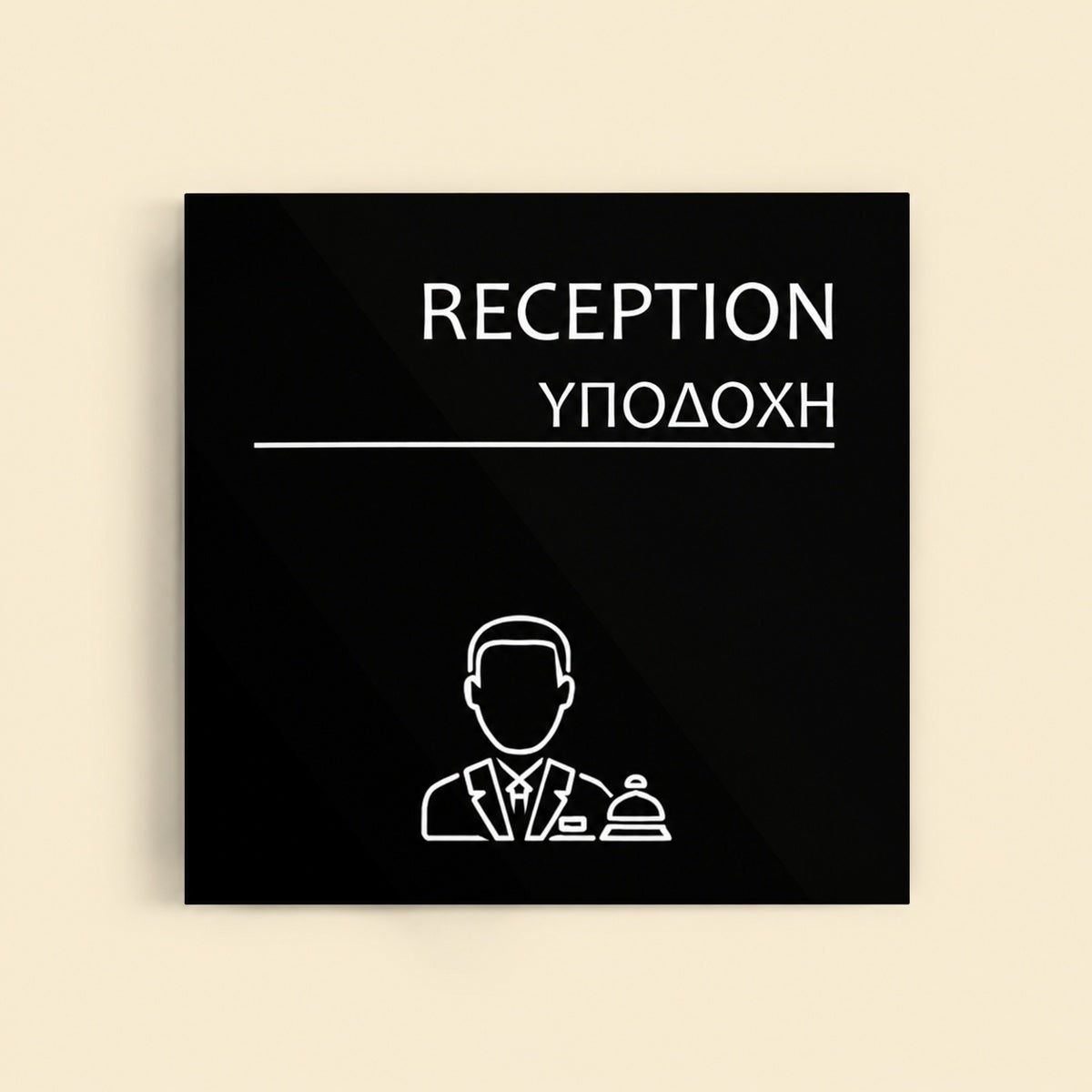 Πινακίδα Σήμανσης “ΥΠΟΔΟΧΗ” Ακρυλικό 150mm x 150mm – Μαύρο
