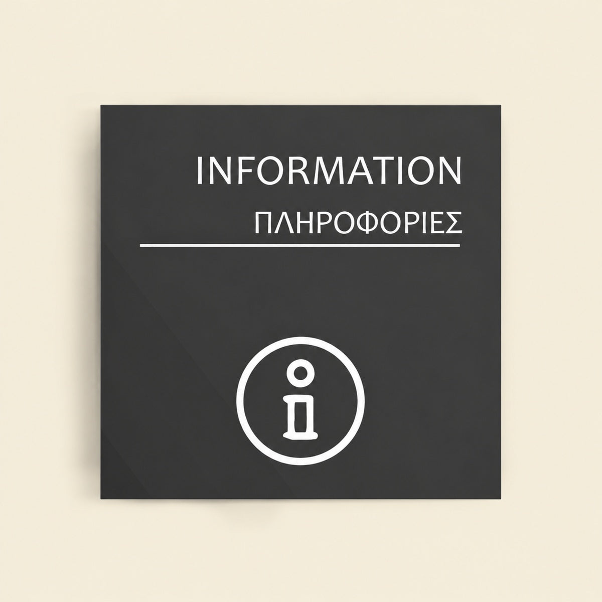 Πινακίδα Σήμανσης “ΠΛΗΡΟΦΟΡΙΕΣ” Ακρυλικό 150mm x 150mm – Γκρι