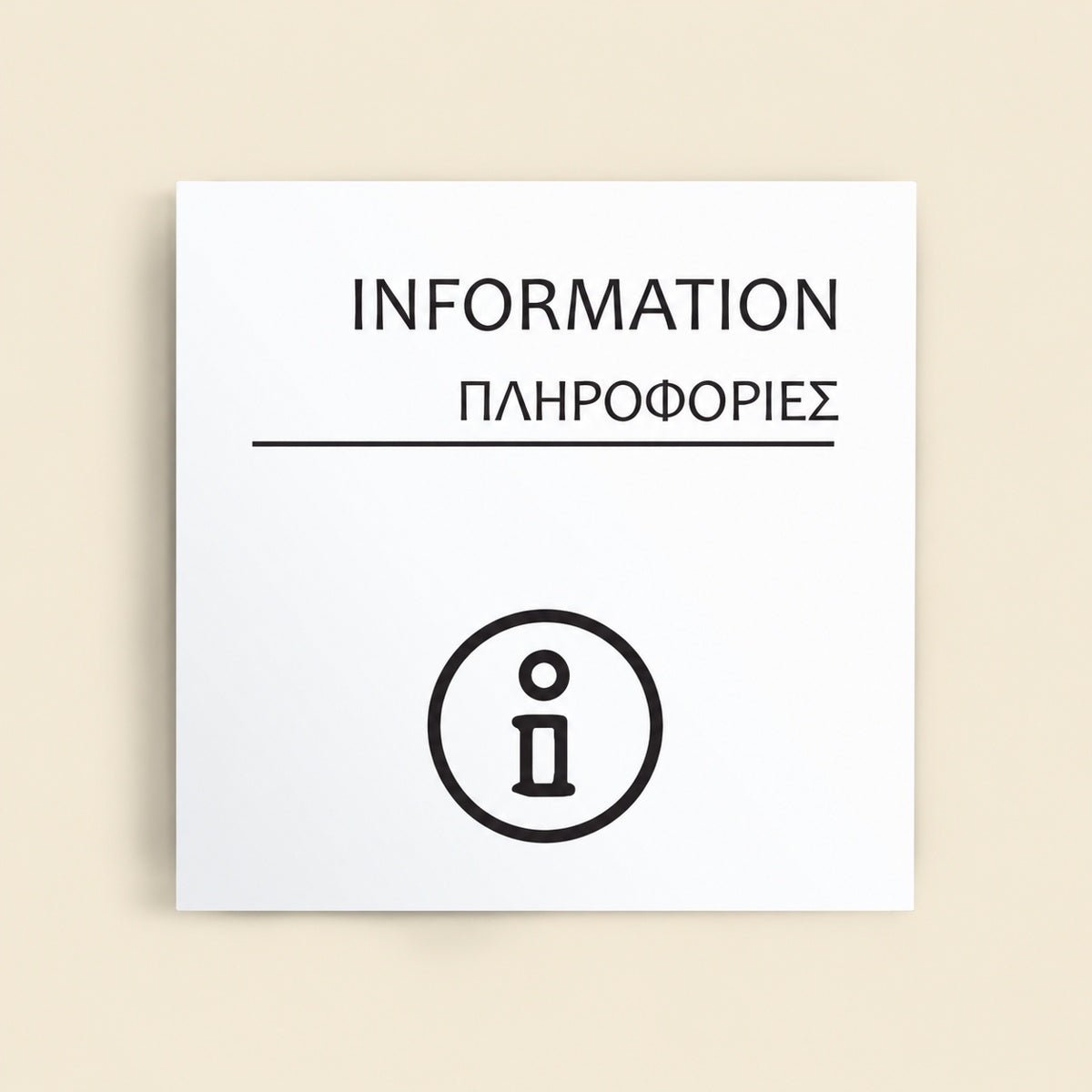 Πινακίδα Σήμανσης “ΠΛΗΡΟΦΟΡΙΕΣ” Ακρυλικό 150mm x 150mm – Λευκό