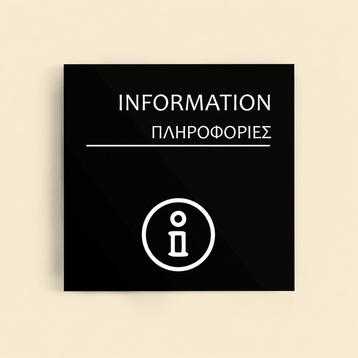 Πινακίδα Σήμανσης “ΠΛΗΡΟΦΟΡΙΕΣ” Ακρυλικό 150mm x 150mm – Μαύρο