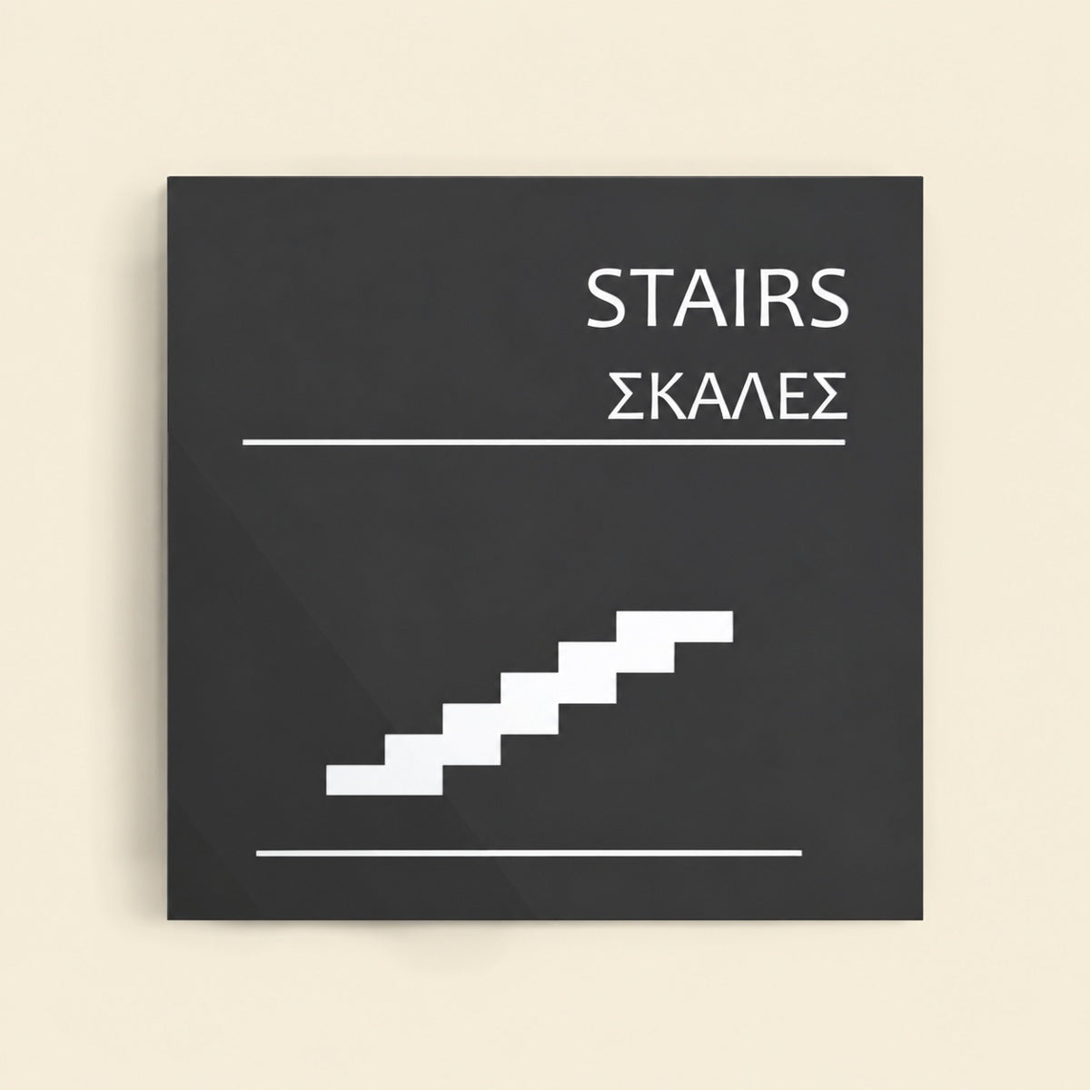 Πινακίδα Σήμανσης “ΣΚΑΛΕΣ” Ακρυλικό 150mm x 150mm – Γκρι
